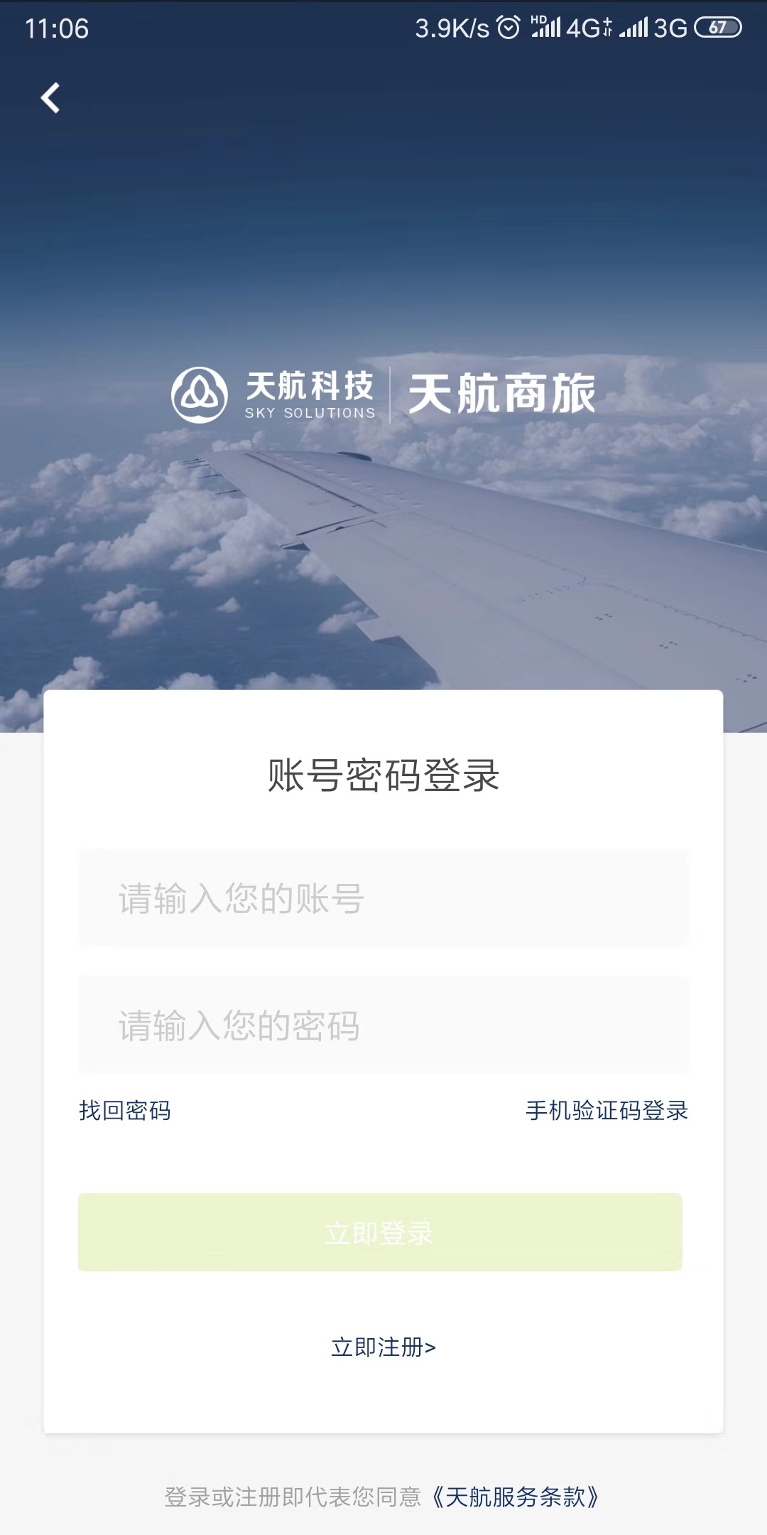 天航商旅安卓版下载-天航商旅最新免费版