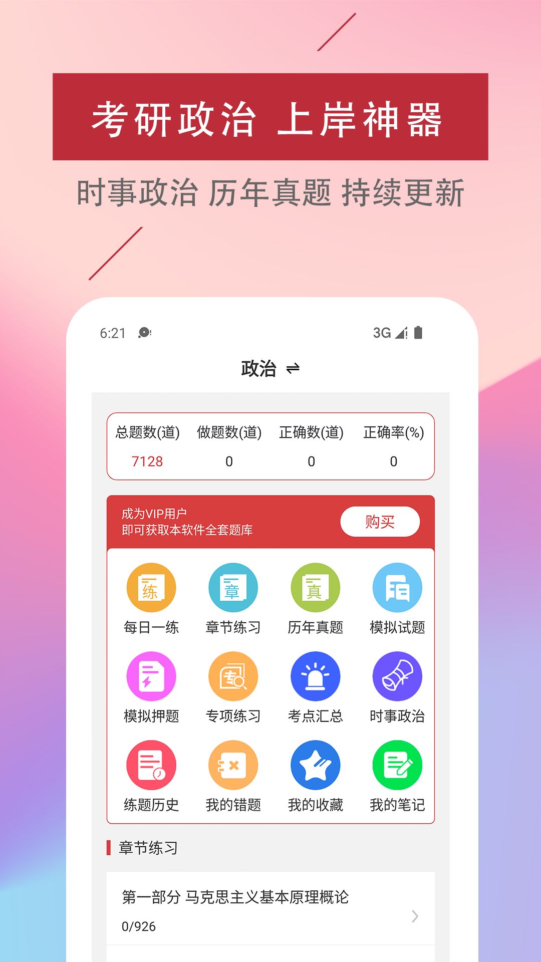考研政治易题库app