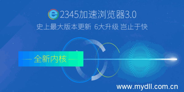 2345加速浏览器3.0版官方下载