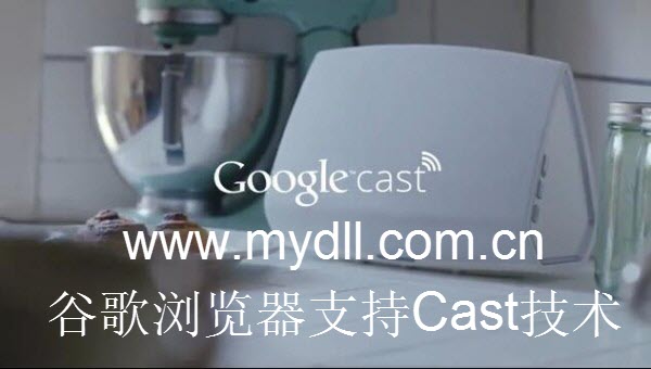 谷歌浏览器支持cast技术