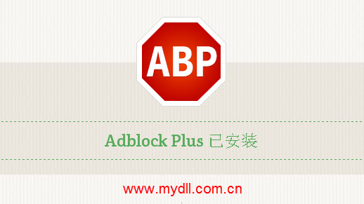 Adblock Plus已安装