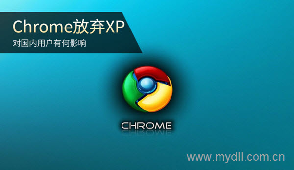 Chrome浏览器放弃XP