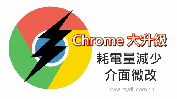 Chrome耗电量减少