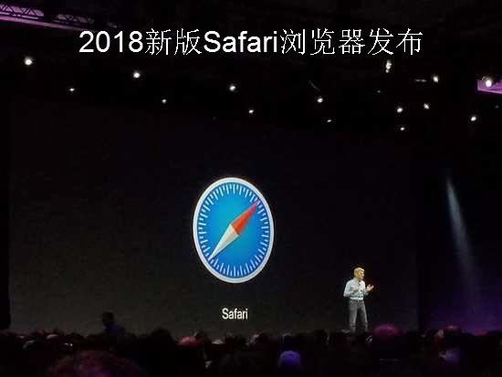 2018新版Safari浏览器发布