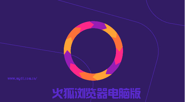 Firefox火狐浏览器电脑版下载2019.67.0