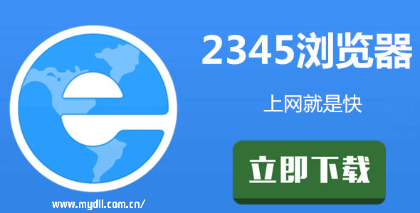 2345加速浏览器